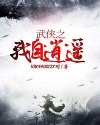武侠之我自逍遥封面