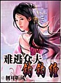 难逃夫君勾勾缠封面