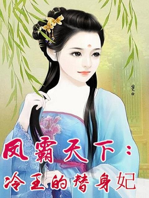 凤霸天下：冷王的替身妃封面