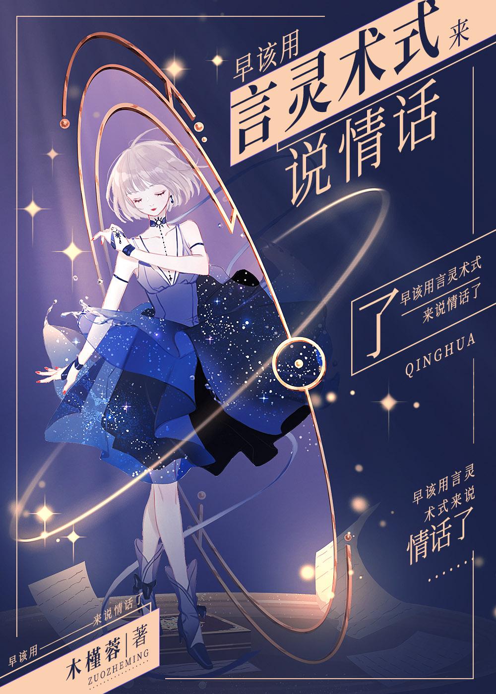 早该用言灵术式来说情话了封面