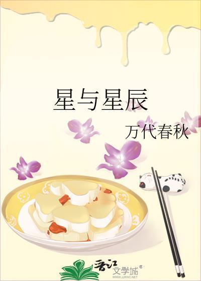 星与星辰封面