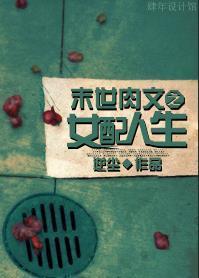 肉文之女配人生封面