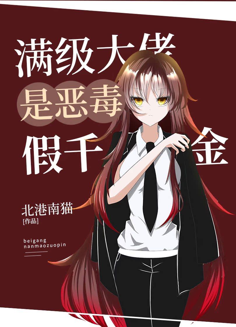 满级大佬是反派假千金封面
