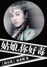 姑娘，你好毒！封面
