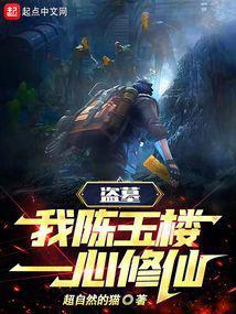 盗墓：我，陈玉楼，一心修仙！封面