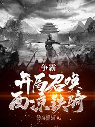 让你当纨绔，你却召唤百万大军封面