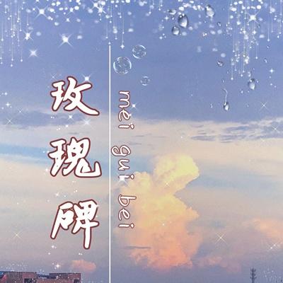 玫瑰碑封面