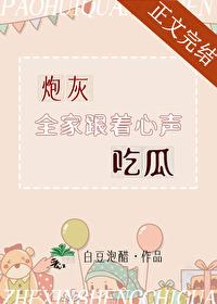炮灰全家跟着心声吃瓜封面