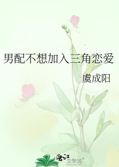 男配不想加入三角恋爱封面