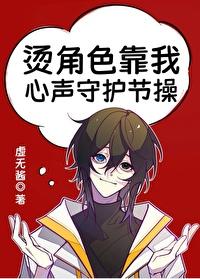 烫角色靠我心声守护节操封面