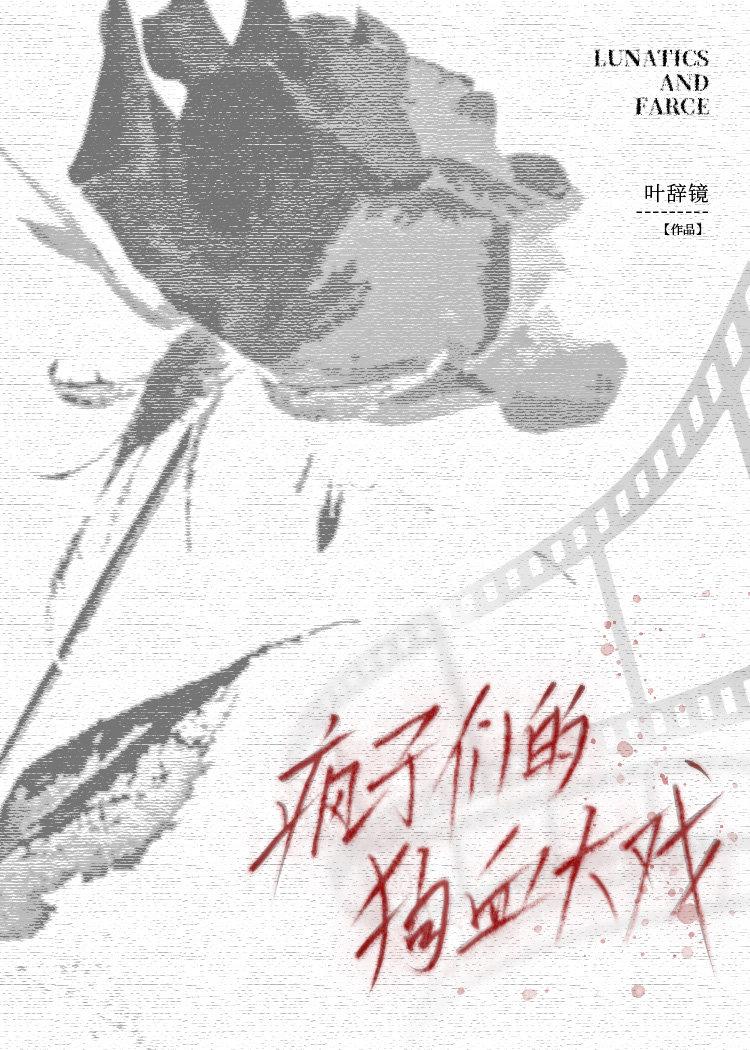 疯子们的狗血大戏：妄言封面