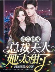 重生团宠：总裁夫人她太甜了封面