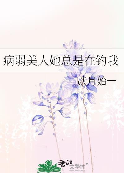 病弱美人她总是在钓我封面