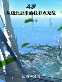 斗罗：从极北走出的我有点无敌封面