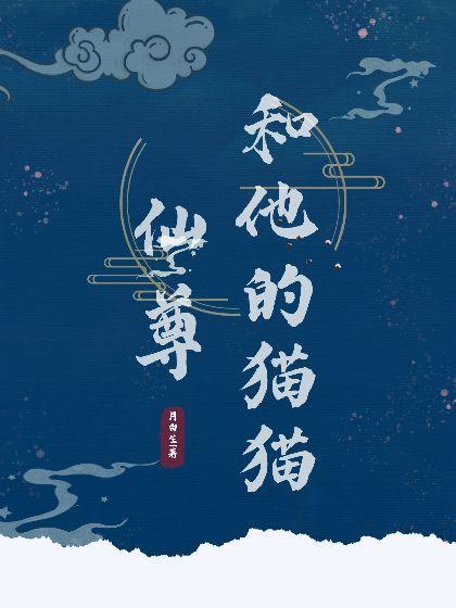 仙尊和他的猫猫封面