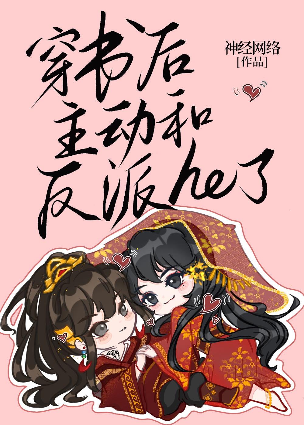 穿书后主动和反派he了封面