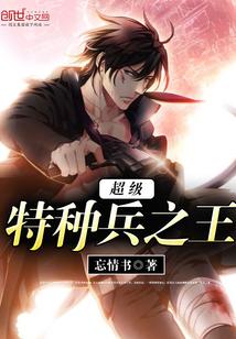 超级特种兵之王封面