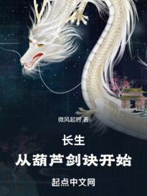 长生：从葫芦剑诀开始封面
