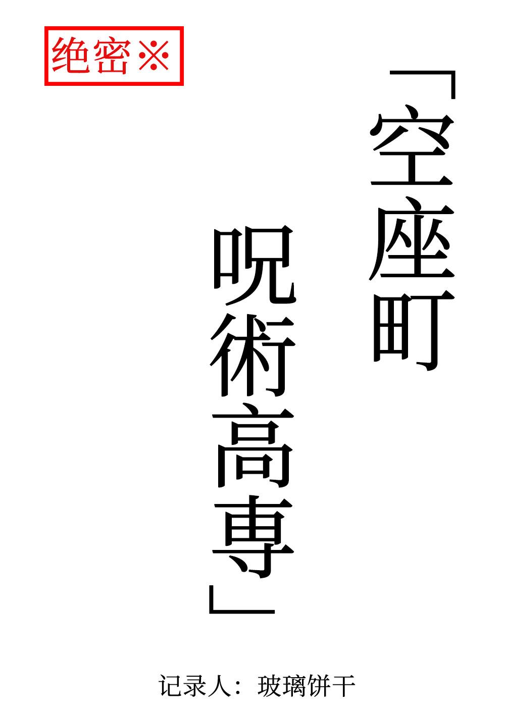 空座町咒术高专封面
