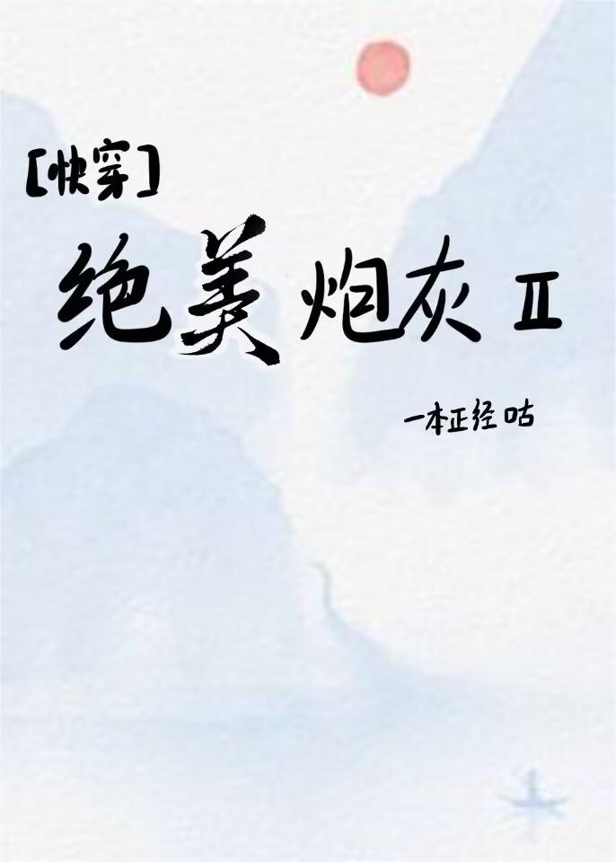 绝美炮灰ll[快穿]封面