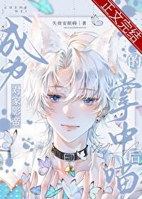 穿为死对头影帝的猫封面