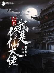原来我是修仙大佬李念凡封面