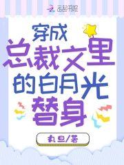 穿成总裁文裏的白月光替身封面