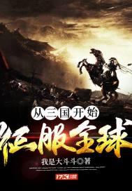 从三国开始征服全球封面