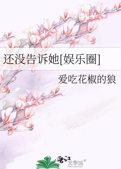 还没告诉她[娱乐圈]封面