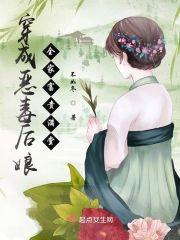 穿成恶毒后娘，全家富贵满堂封面