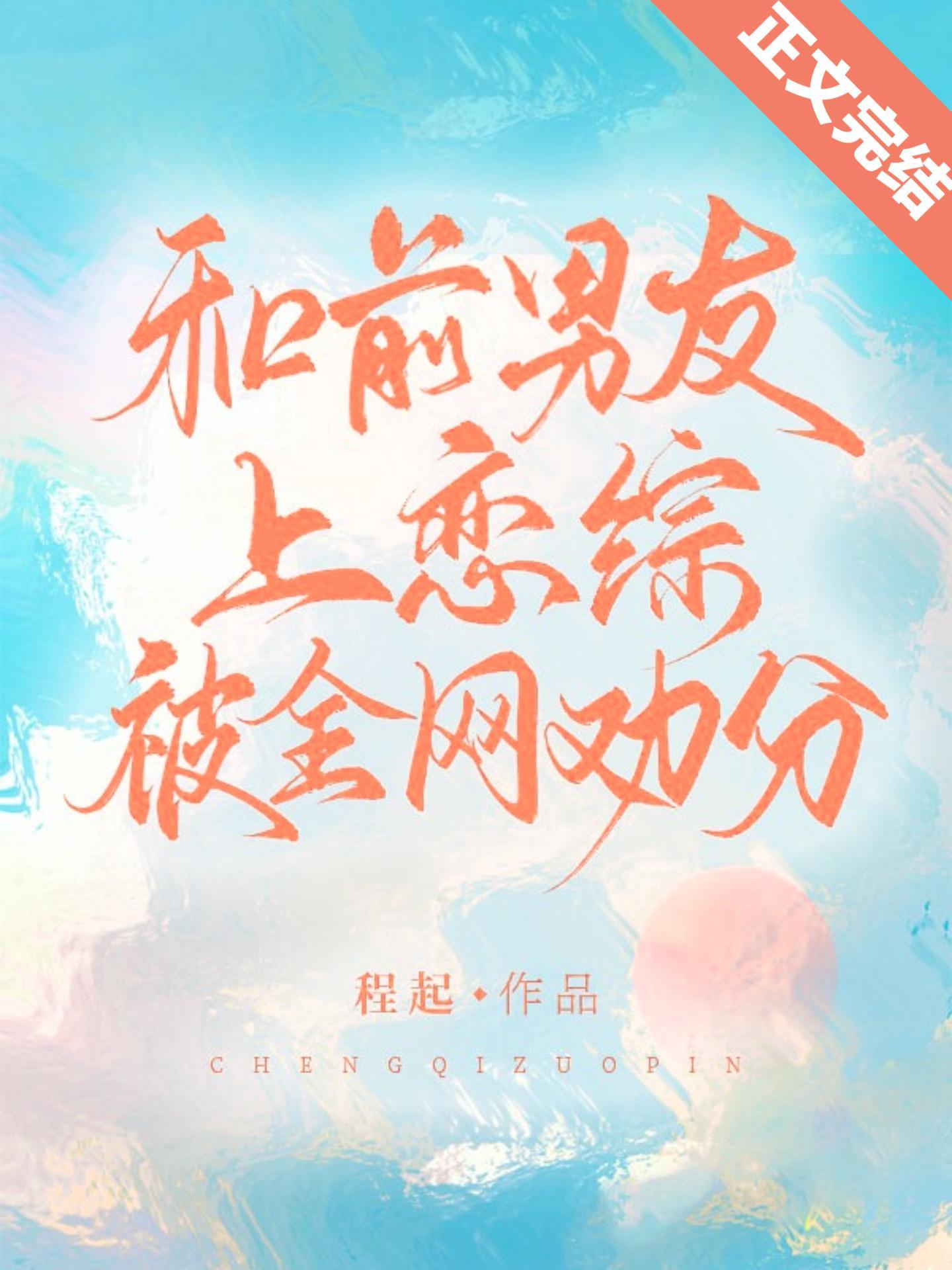 和前男友上恋综被全网劝分封面