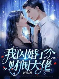 我闪婚了个财阀大佬封面