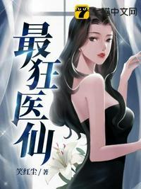 最狂医仙封面