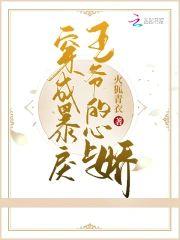 穿成暴戾王爷的心上娇封面