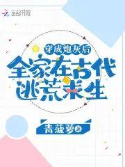 穿成炮灰后全家在古代逃荒求生封面
