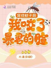 穿成蚊子后，我咬了暴君的脸封面