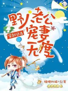 穿越远古：野人老公宠妻无度封面
