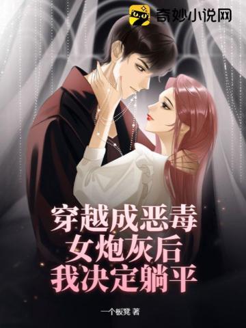 穿越成恶毒女炮灰后我决定躺平封面