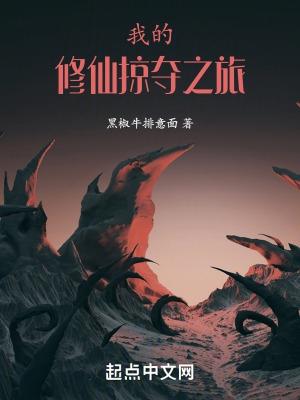 我的修仙掠夺之旅封面