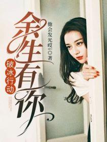破冰行动：余生有你封面