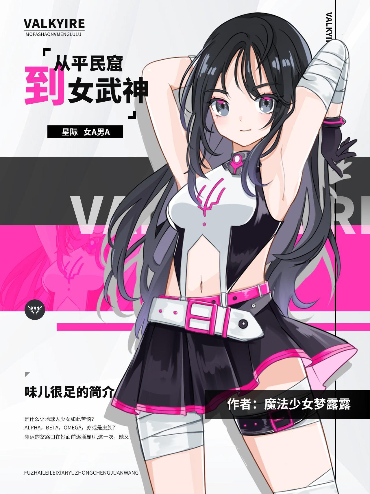 从贫民窟到女武神[星际ABO]封面