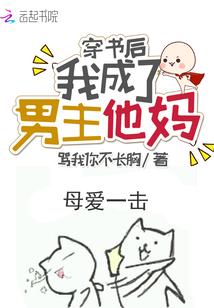 穿书后我成了男主他妈封面
