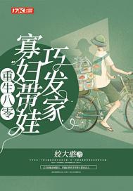 重生八零：寡妇带娃巧发家封面