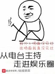 从电台主持走进娱乐圈封面