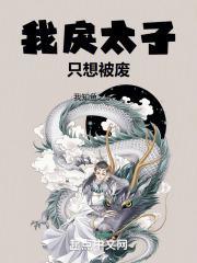 我戾太子只想被废封面