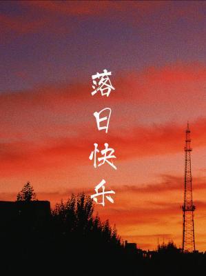 落日快乐封面