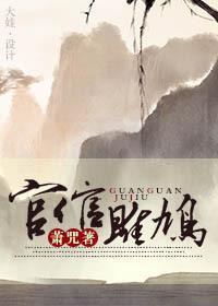 官倌雎鸠封面