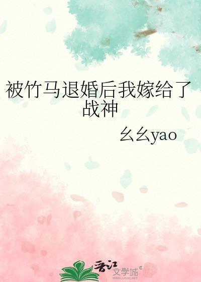 被竹马退婚后我嫁给了战神封面