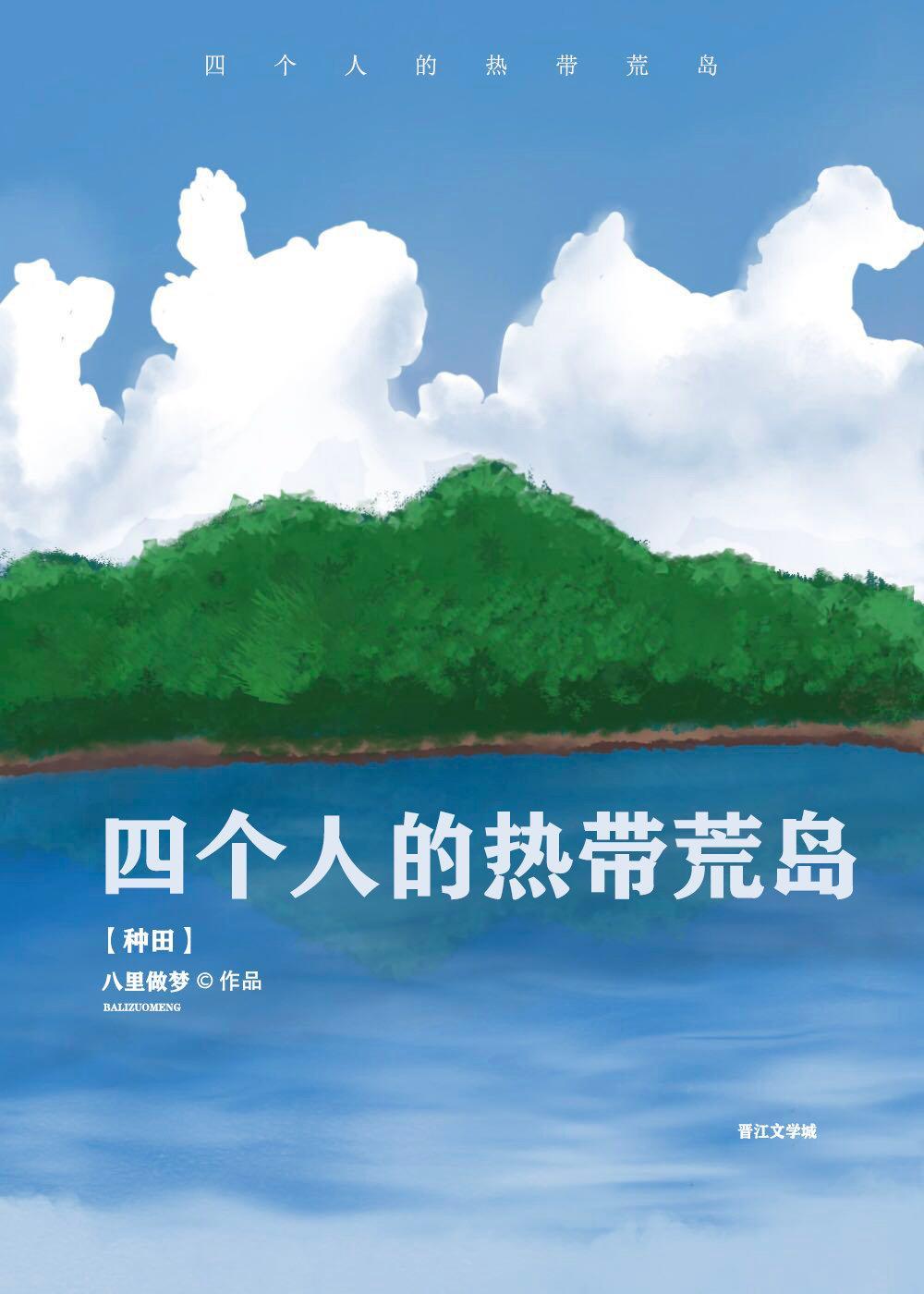 四个人的热带荒岛[种田]封面