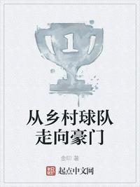 从乡村球队走向豪门封面